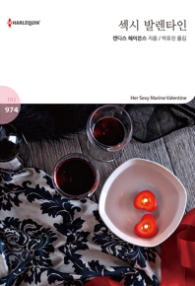 섹시 발렌타인 (할리퀸 로맨스 HQ 974)